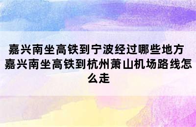 嘉兴南坐高铁到宁波经过哪些地方 嘉兴南坐高铁到杭州萧山机场路线怎么走